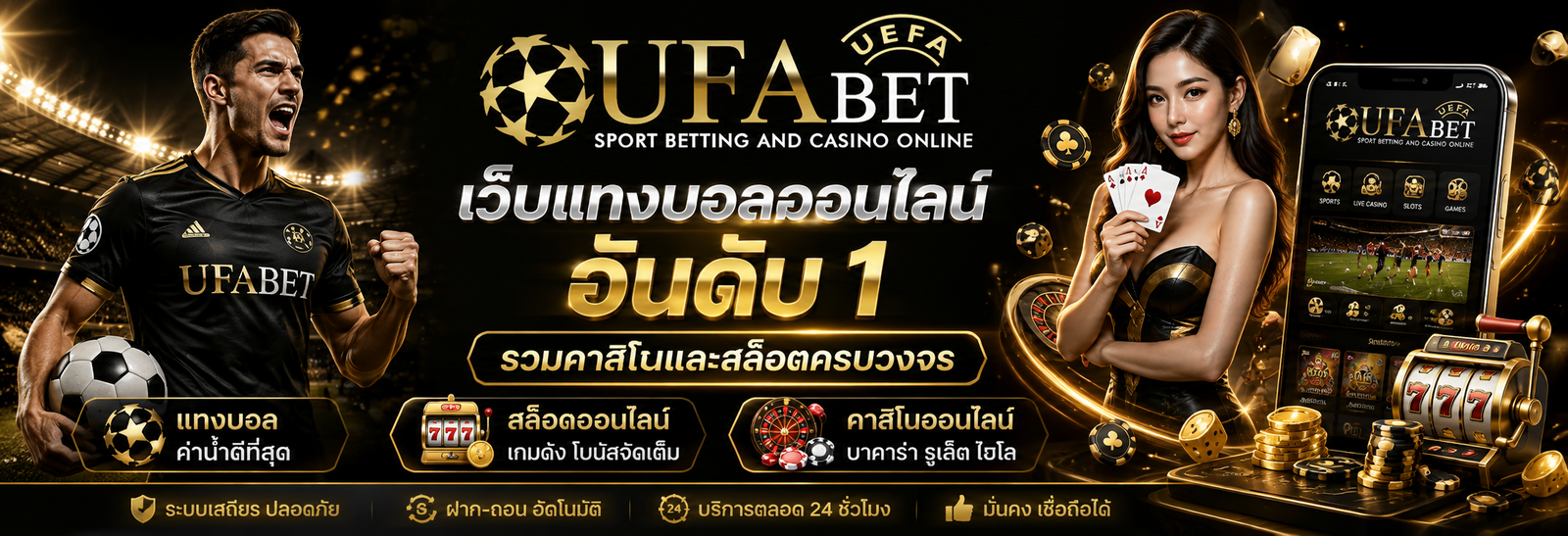 UFABET เว็บแทงบอลออนไลน์ อันดับ 1 รวมคาสิโนและสล็อตครบวงจร