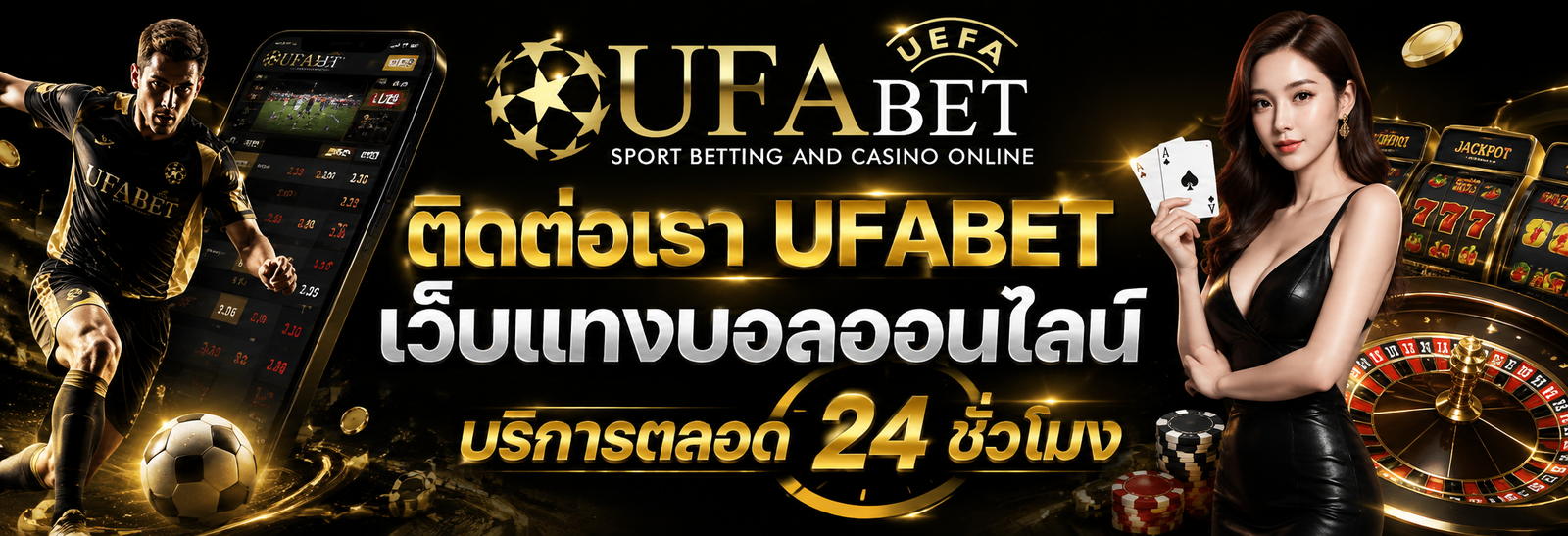 ติดต่อเรา UFABET เว็บแทงบอลออนไลน์ บริการตลอด 24 ชั่วโมง