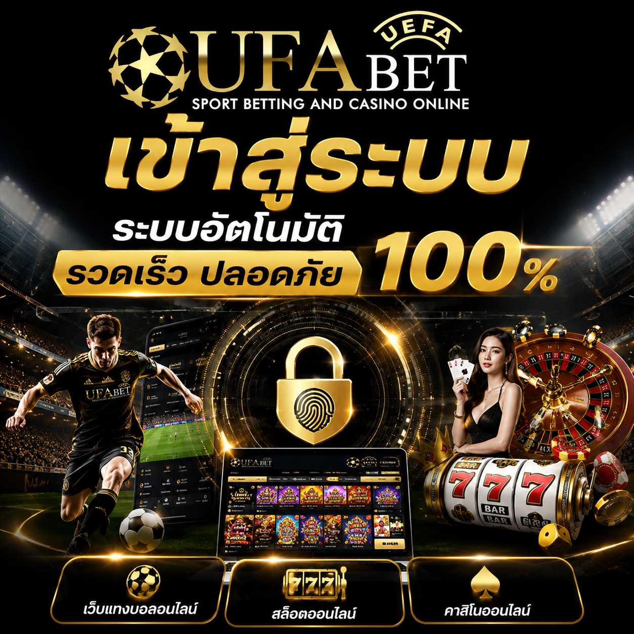 UFABET เข้าสู่ระบบ ระบบอัตโนมัติ รวดเร็ว ปลอดภัย 100%