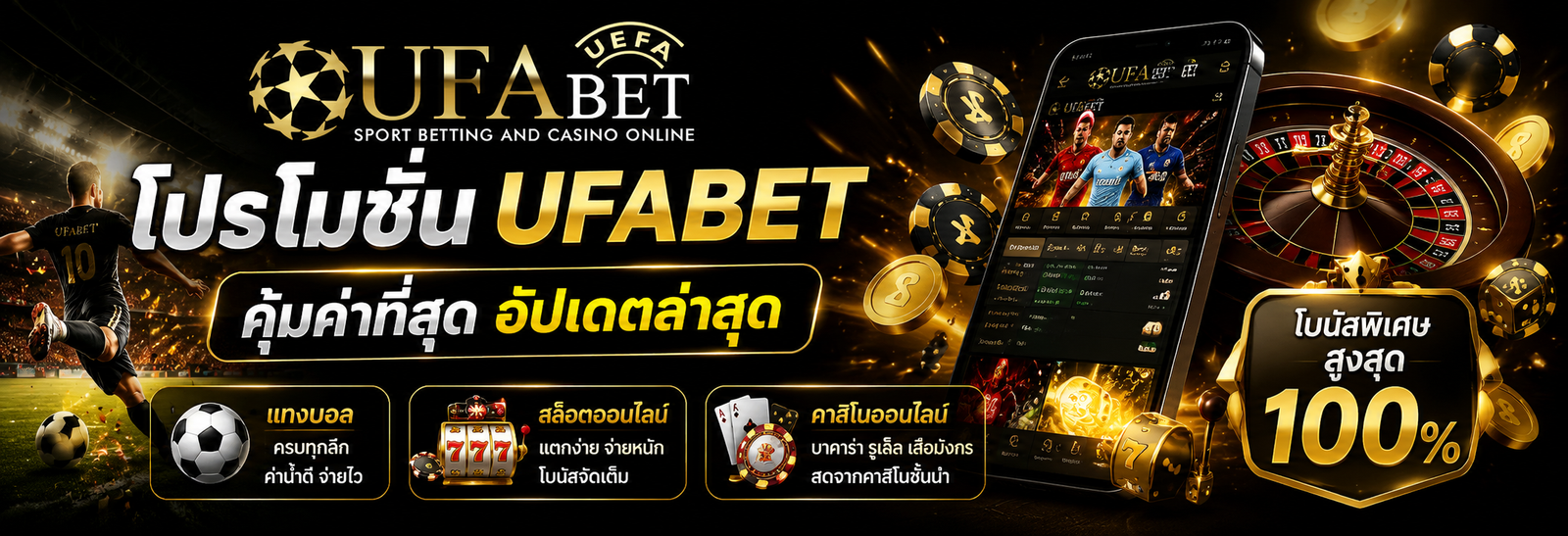 โปรโมชั่น UFABET เว็บแทงบอลออนไลน์ คุ้มค่าที่สุด อัปเดตล่าสุด