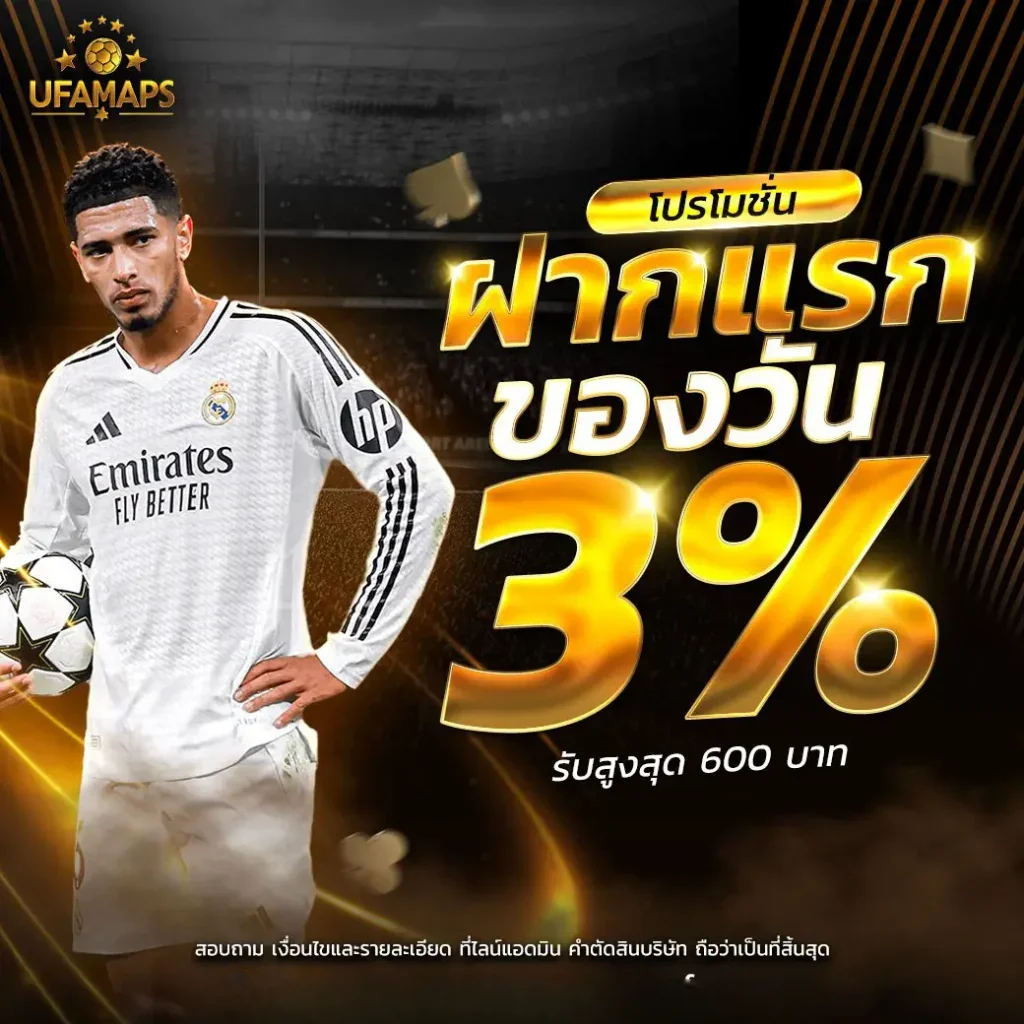 โปรโมชั่น-ฝากครั้งแรกของวัน